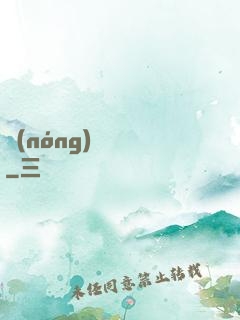 農(nóng)門錦繡