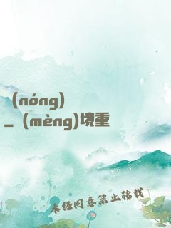 農(nóng)門錦繡