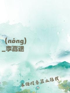 農(nóng)門錦繡