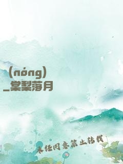 農(nóng)門錦繡