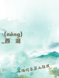 農(nóng)門錦繡