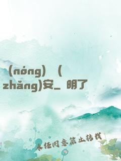 農(nóng)門長(zhǎng)安