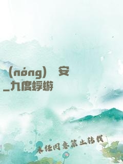 農(nóng)門長安