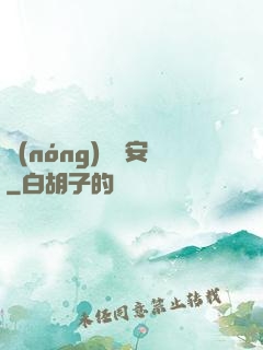 農(nóng)門長安