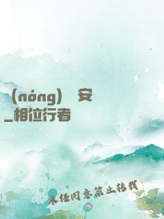農(nóng)門長安