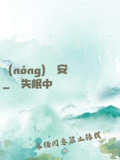 農(nóng)門長安