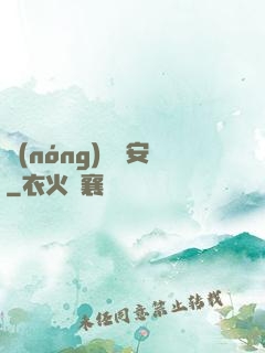 農(nóng)門長安