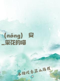 農(nóng)門長安