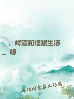 農場，啤酒和理想生活