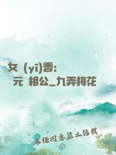 農女醫(yī)香：撿個狀元當相公