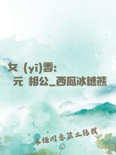 農女醫(yī)香：撿個狀元當相公