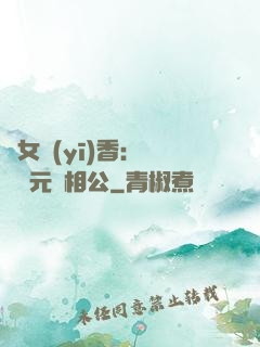 農女醫(yī)香：撿個狀元當相公