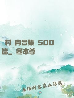 農村亂肉合集亂500篇