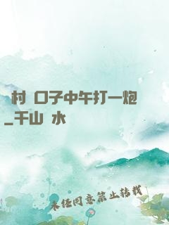 農村兩口子中午打一炮
