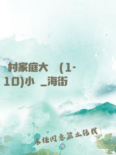 農村家庭大雜燴(1-10)小說