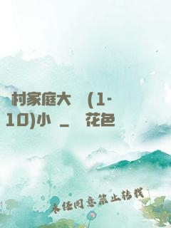 農村家庭大雜燴(1-10)小說
