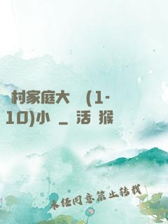 農村家庭大雜燴(1-10)小說