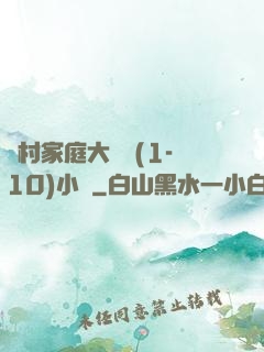 農村家庭大雜燴(1-10)小說