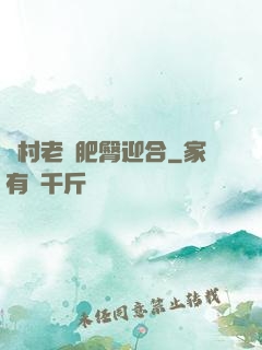 農村老婦肥臀迎合
