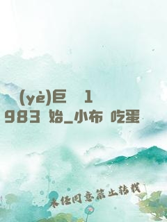 農業(yè)巨頭從1983開始