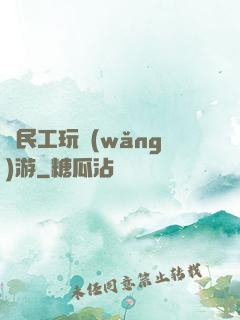 農民工玩網(wǎng)游