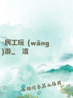農民工玩網(wǎng)游