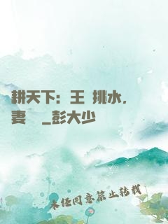 農耕天下：王爺挑水，寵妻澆園