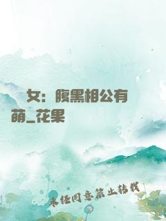 農門嬌女：腹黑相公有點萌