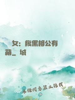 農門嬌女：腹黑相公有點萌