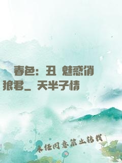農門春色：丑顏魅惑俏狼君