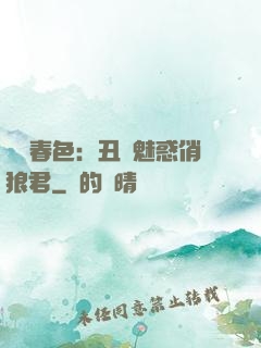 農門春色：丑顏魅惑俏狼君
