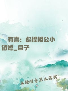 農門有喜：彪悍相公小俏媳