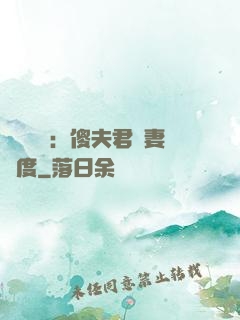 農門棄婦：傻夫君寵妻無度