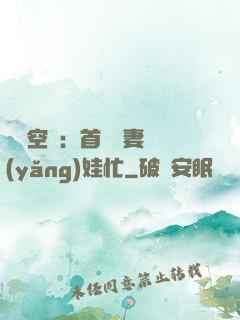 農門空間：首輔嬌妻養(yǎng)娃忙