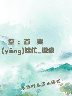 農門空間：首輔嬌妻養(yǎng)娃忙