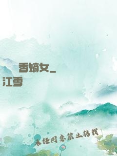 農門藥香嫡女
