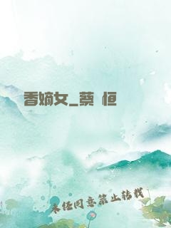農門藥香嫡女
