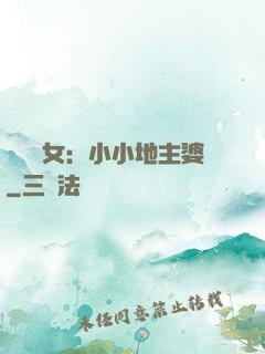 農門貴女：小小地主婆