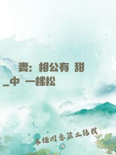 農門貴妻：相公有點甜