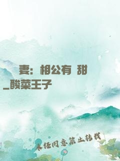 農門貴妻：相公有點甜