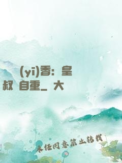 農門醫(yī)香：皇叔請自重