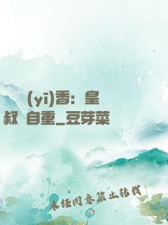 農門醫(yī)香：皇叔請自重