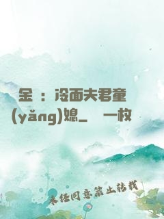 農門金鳳：冷面夫君童養(yǎng)媳