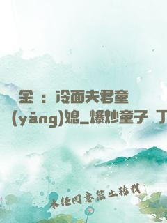 農門金鳳：冷面夫君童養(yǎng)媳