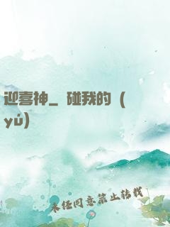 迎喜神