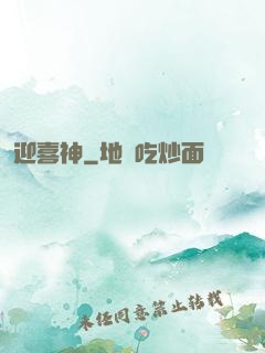 迎喜神