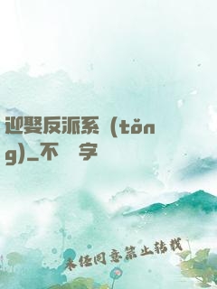 迎娶反派系統(tǒng)