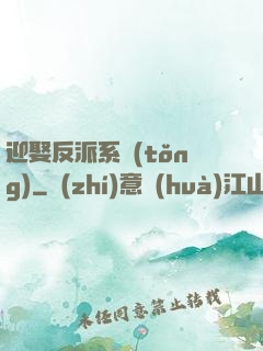 迎娶反派系統(tǒng)