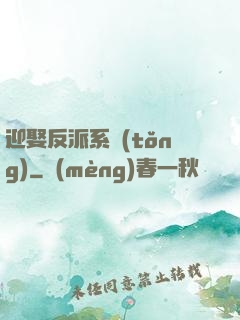迎娶反派系統(tǒng)