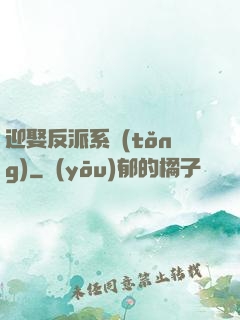 迎娶反派系統(tǒng)